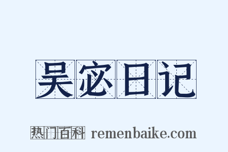 吴宓日记是什么意思的图片